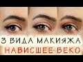 Макияж при нависшем веке - 3 БЫСТРЫХ способа!