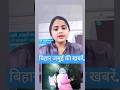 बिहार जमुई की खबरें।.#jamui #bihar #biharnews #trending #shortsviral #trend #news #shorts #latest