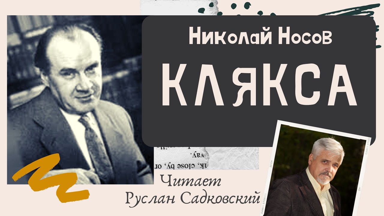 НИКОЛАЙ НОСОВ.РАССКАЗ "КЛЯКСА".Рассказы для Читает Руслан Садковский ...