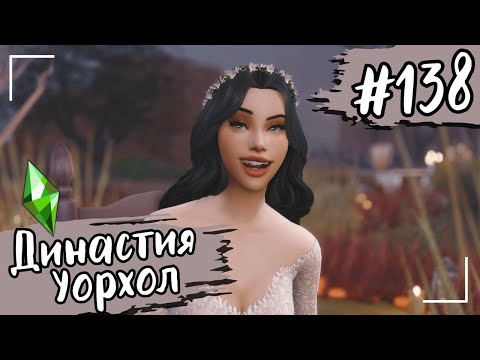 Видео: THE SIMS 4. Династия Уорхол. Беседина свадьба. #138