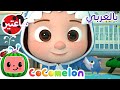 صغير القرش | كوكو ميلون بالعربي | اغاني اطفال ورسوم متحركة *Baby Shark (Hide and Seek)*