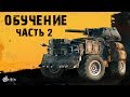 Crossout: Обучение | Часть 2 - Изготовление деталей