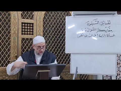 شرح كتاب المسائل السبعون المسألة الرابعة