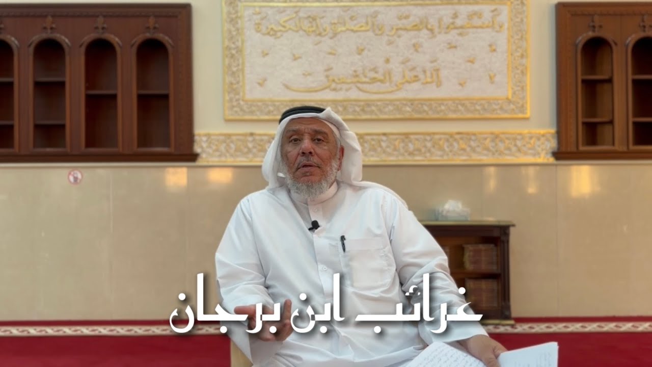 الحلقة 15 - غرائب ابن برجان