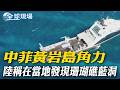 中菲黃岩島角力 陸稱在當地發現"珊瑚礁藍洞"｜黃岩島現神祕研究船 菲國憂陸造島"奪永久控制權"【全球現場】20260625 ‪@全球大視野Global_Vision