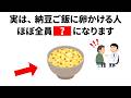 【雑学】9割の人が知らない「納豆」の雑学|明日誰かに話したくなる一生役立つ健康雑学