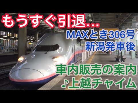 [車内放送]もうすぐ引退！MAXとき306号 新潟発車後(♪上越チャイム 車内販売案内 E4系)