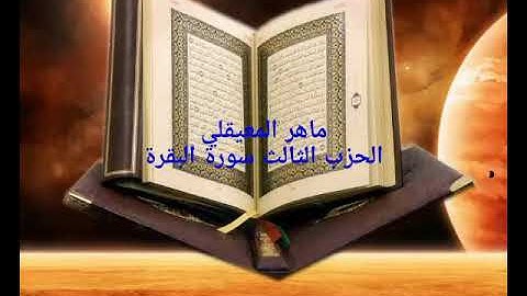 الحزب الثالث 3 سورة البقرة  الجزء الثاني للشيخ ماهر المعيقلي صوت عذب