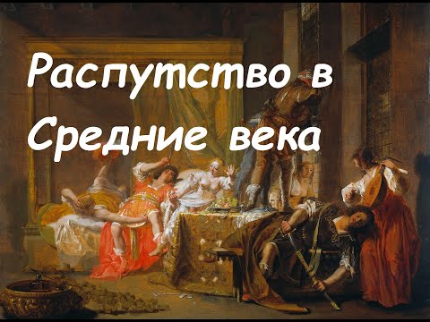 Распутство и неверность в средние века