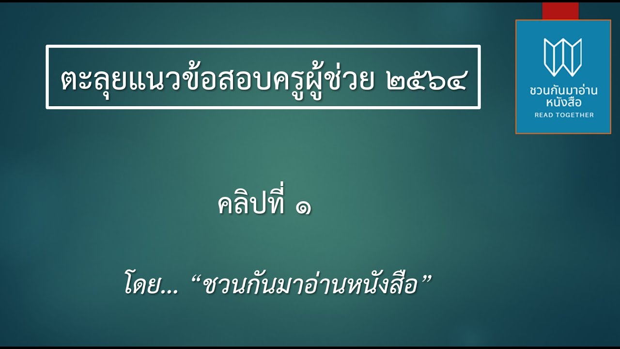 ตะลุยข้อสอบครูผู้ช่วย 2564 #EP1