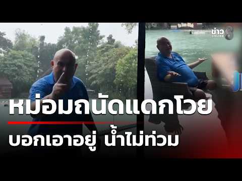 หม่อมถนัดแดกโวย บอกเอาอยู่ น้ำไม่ท่วม | 26 ก.ย. 69 | เช้านี้ขยี้ข่าวช่อง8