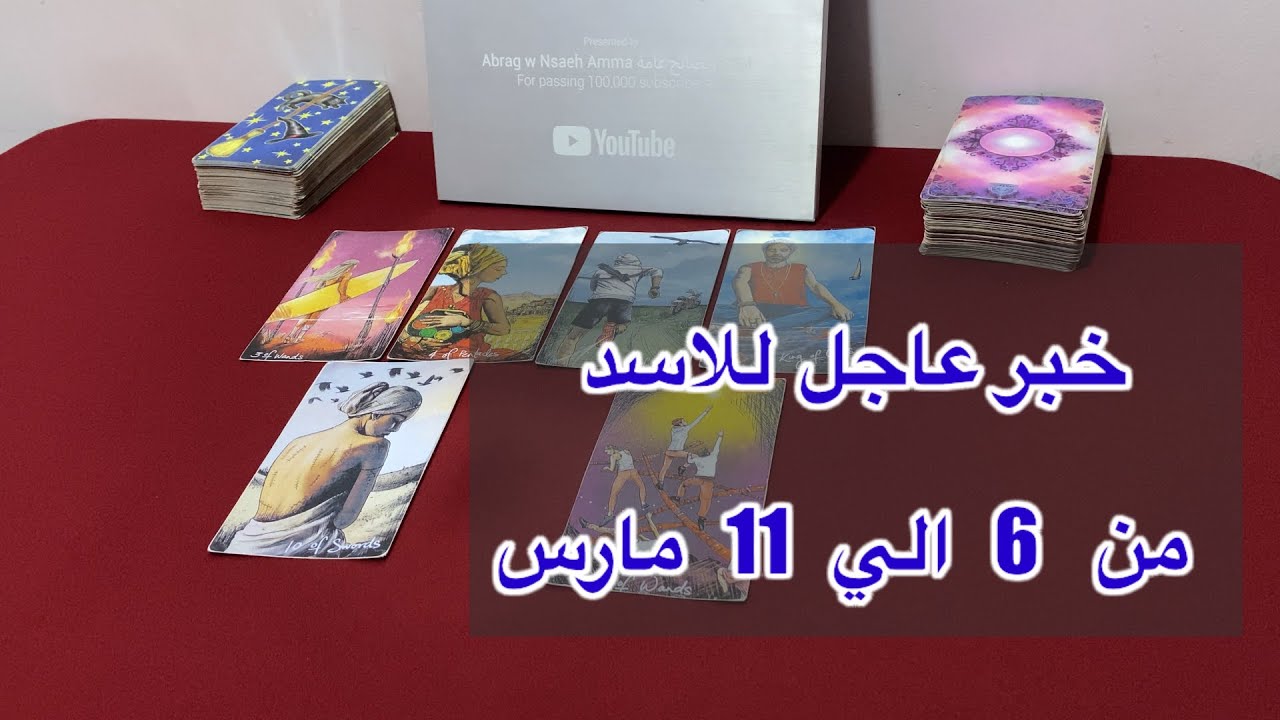 ما ينتظر برج الاسد من 6 الي 11 مارس، 2026