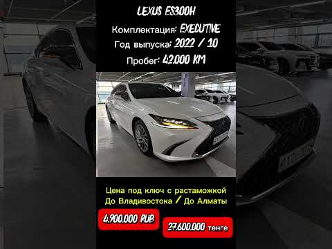 Lexus ES300h из Кореи: Владивосток 4.9 млн Rub./ Алматы 27.6 млн ₸. #carshorts #automobile #ytshorts