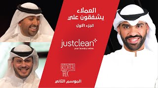 Richter Talk – S2 #011 Just Clean Part 1| في البداية كانوا العملاء يشفقون علي screenshot 3