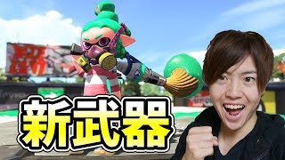 【スプラトゥーン2】フェス結果発表！新武器パブロ・ヒュー使ってみた！