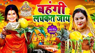#Video | स्पेशल छठ पूजा गीत 2025 - छठ पूजा पारम्परिक गीत | New Chhath Puja Song 2025 | #Chhath Geet