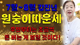 2024 갑진년  계룡산 연천보살 7월~8월 원숭이띠운세 #용한점집 # 계룡산 유명한 점집 #신명 영점집