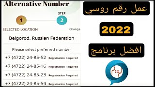 رقم روسي - جديد 2022 افضل واسهل برنامج لعمل رقم روسي | عمل رقم في ثواني ✅