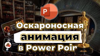 :   2024  Power Point   Oscar  
