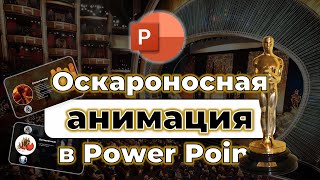 Крутая анимация 2024 в Power Point специально для Oscar  🏆