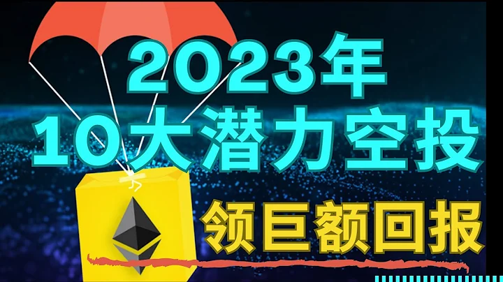快速获得巨额财富的机会:  2023 年 10 大潜力空投项目 ！ - 天天要闻