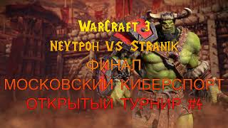WarCraft 3 ФИНАЛ МОСКОВСКИЙ КИБЕРСПОРТ