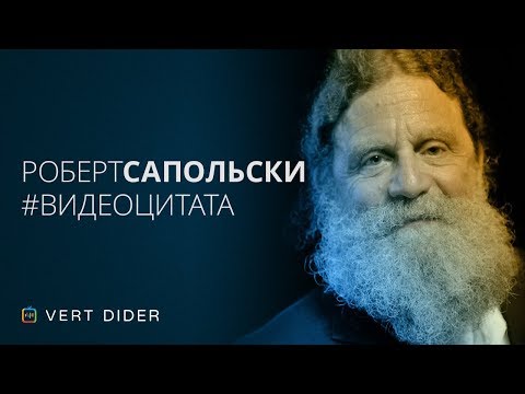 Роберт Сапольски — Масаи и шизофрения [отрывок из лекции #24]