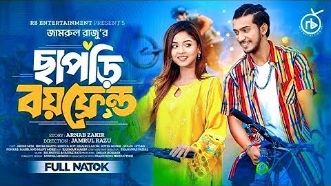ছাপড়ি বয়ফ্রেন্ড | Prank King | Shoeb Shanto | Arohi Mim | Jamrul Razu | Bangla New Natok shorts 2024