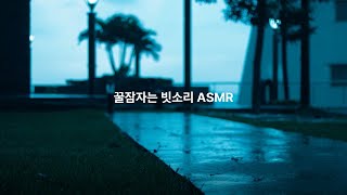 자기전에 틀어놓으면 개꿀잠자는 빗소리 ASMRㅣ 빗소리, 백색소음, rain  ㅣ그런_