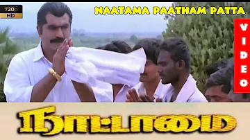 Nattamai Paatham Patta - HD Video Song | Nattamai | Sarathkumar | Kushbhu | Meena