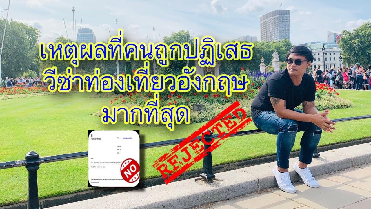 เหตุผลที่คนถูกปฏิเสธวีซ่าท่องเที่ยวอังกฤษมากที่สุด | ThaiVisaUK