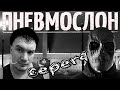 Пневмослон - Серёга (Браконьерская версия)