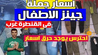 حوت ويب | اسعار جملة جينز الاطفال  .. ارخص أماكن بيع الجينز بالجملة فى القنطرة غرب