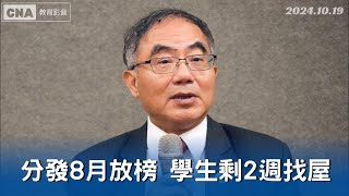 台大校長盼分發放榜日提前 讓考生有充裕時間準備入學