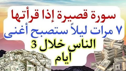 سورة قصيرة إذا قرأتها ٧ مرات ليلاً ستصبح أغنى الناس خلال 3 أيام