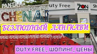 видео: КВЕСТ по поиску ЕДЫ НА острове ЛАНГКАВИ/ Пляж Пантай Ченанг и Пантай Тенгах /DUTY FREE, ШОПИНГ, ЦЕНЫ картинка: КВЕСТ по поиску ЕДЫ НА острове ЛАНГКАВИ/ Пляж Пантай Ченанг и Пантай Тенгах /DUTY FREE, ШОПИНГ, ЦЕНЫ