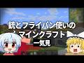 【マイクラ】パート間におまけ付き！拾った銃で世界を旅するサバイバル【ゆっくり実況】銃とフライパン使いのマインクラフト　一気見まとめ