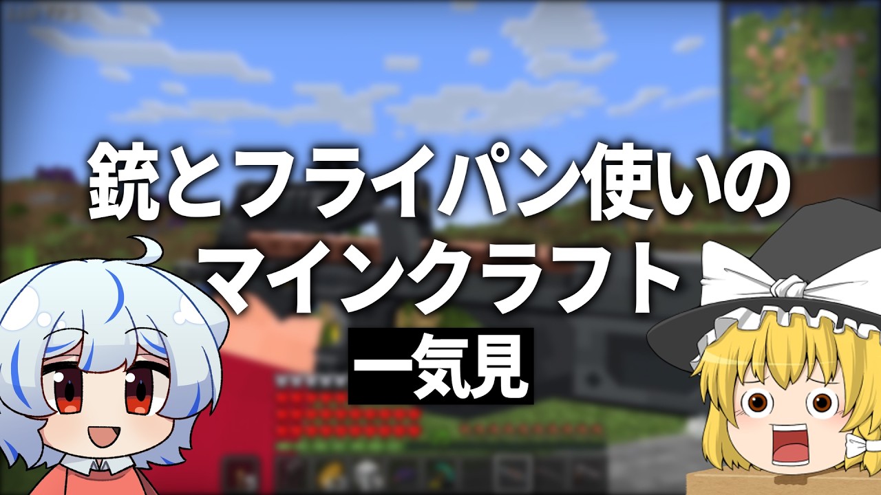 【マイクラ】パート間におまけ付き！拾った銃で世界を旅するサバイバル【ゆっくり実況】銃とフライパン使いのマインクラフト　一気見まとめ