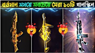 বর্তমান সময়ের সবচেয়ে ভয়ানক ১০টি গান স্কিন | Top 10 Best Gun skin in free fire