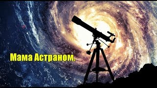 Мама Астраном.