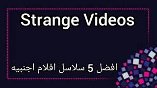 افضل 5 سلاسل افلام اجنبيه -الجزء التاني-