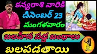 23 డిసెంబర్ 2025 కన్య రాశి వారికి బలహీనపడ్డ బంధాలు బలపడతాయి డైలీ రాశి ఫలాలు ఇన్ తెలుగు 