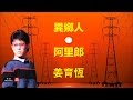 姜育恆 《異鄉人 •  阿里郎 》 아리랑 （韓國民謠）Arirang Folk song ♥ ♪♫*•