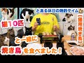 猫10匹と焼き鳥を一緒に食べながら晩酌しました！【猫用焼き鳥】🏮🍗🍺✨😋