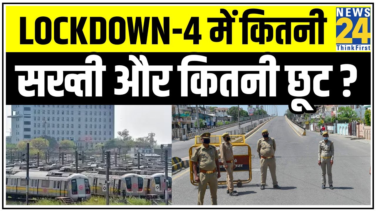 Lockdown-4 में कितनी सख्ती और कितनी छूट ? || News24