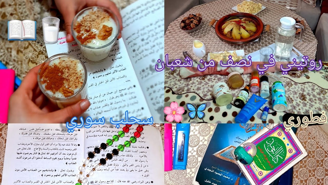 روتين النصف من شعبان||سكينكر||عبادة||صيام||سحلب سوري||قراءة||📖🥛🫶🏻🦋🌸            #اكسبلور #تنظيف 