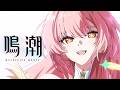 『鳴潮』コンサートツアー「To the New World」予告PV
