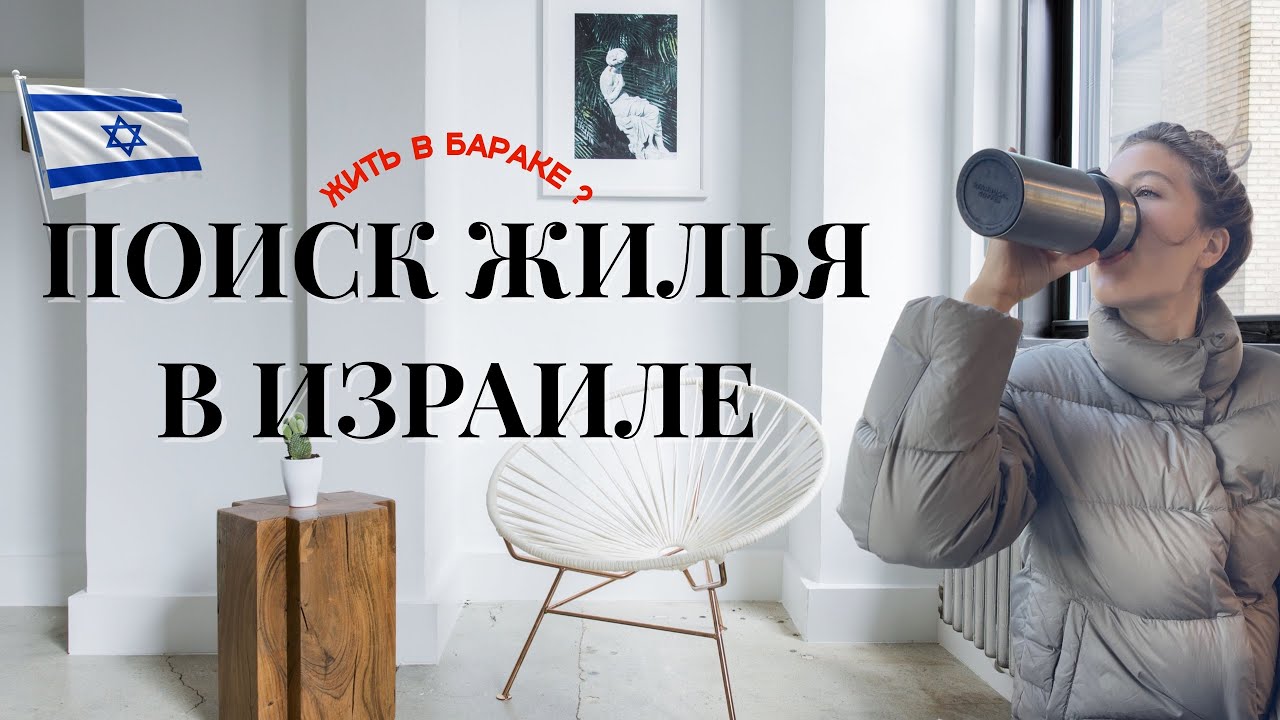 ПОИСК ЖИЛЬЯ В ИЗРАИЛЕ | РЕПАТРИАЦИЯ В ИЗРАИЛЬ | ОБЗОР КВАРТИР В АККО ...