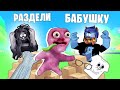 ЗАЧЕМ МЫ РАЗДЕЛИ БОЛЬНУЮ БАБУШКУ? / Road to Gramby's Roblox