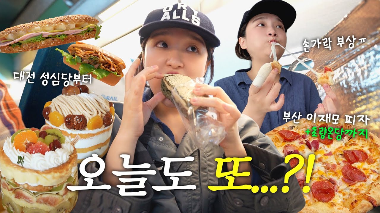 당일치기 연달아 해봤니…?🥐🍕발목&손가락 다쳤지만 부상투혼🩹 (성심당 알밤시루,안녕크레페 + 이재모피자,초량온당,신발원 만두) vlog
